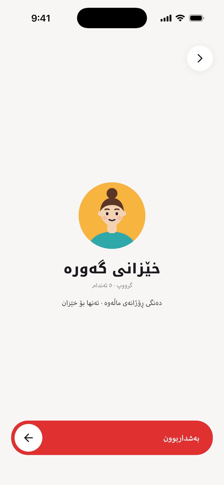 بانگهێشت بۆ گرووپێکی تایبەت